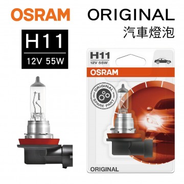 OSRAM歐司朗 ORIGINAL 64211 汽車燈泡 H11 12V 55W(1入)