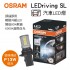 OSRAM歐司朗 LEDriving SL 828DWP LED燈(P13W替換)白光/6000K(1入)
