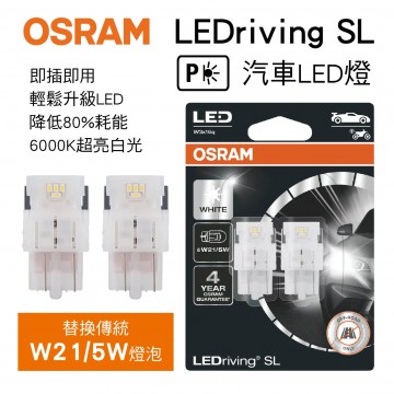 OSRAM歐司朗 LEDriving SL 7515DWP LED雙芯燈泡 T20 白光/6000K(2入)