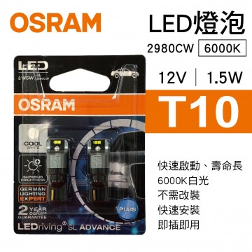 OSRAM歐司朗 LEDriving SL ADVANCE 汽車LED燈 T10 側發光6000K白光(2入)