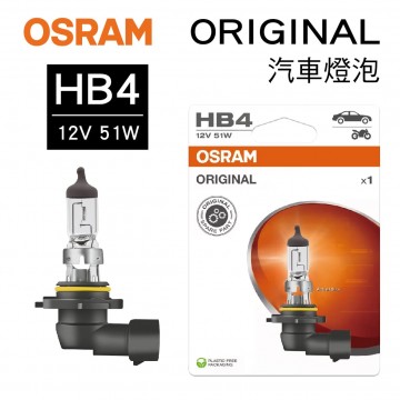 OSRAM歐司朗 ORIGINAL 9006 汽車燈泡 HB4 12V 51W(1入)