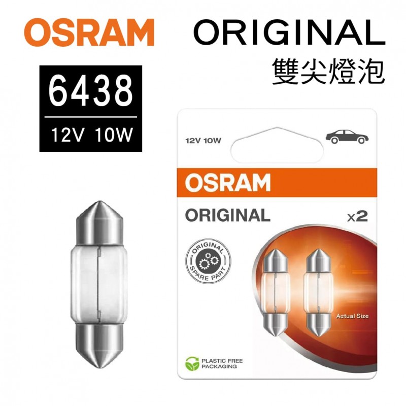 OSRAM歐司朗 ORIGINAL 6438 雙尖燈泡(汽車燈泡)12V 10W 31mm(2入) OSRAM歐司朗 ORIGINAL 6438 雙尖燈泡(汽車燈泡)12V 10W 31mm(2入)