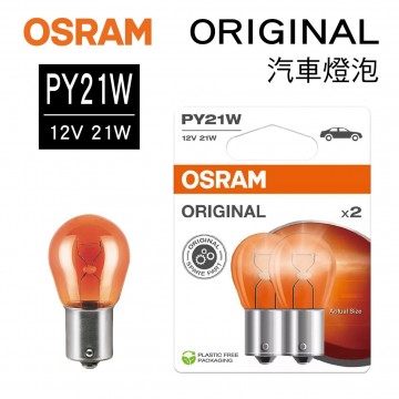 OSRAM歐司朗 ORIGINAL 7507 汽車單芯燈泡(琥珀) PY21W 12V 21W(2入)