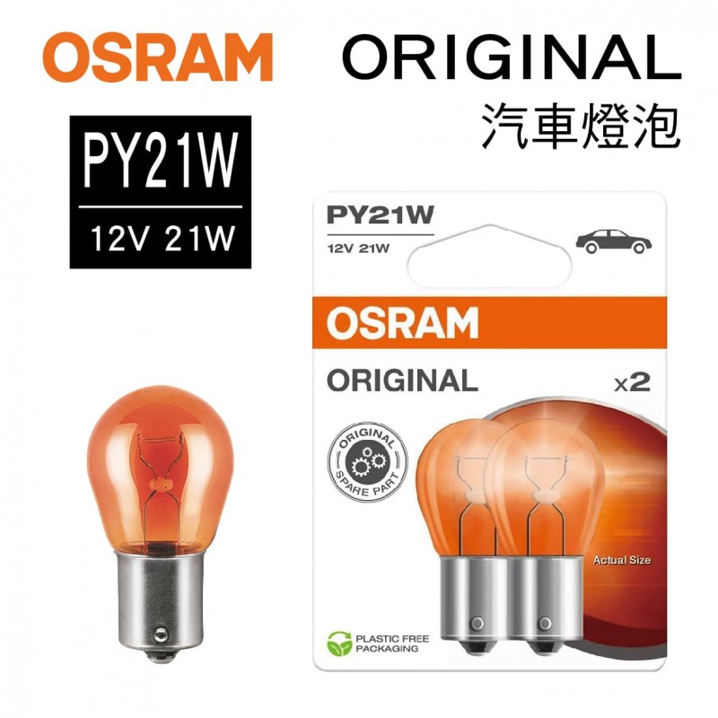 OSRAM歐司朗 ORIGINAL 7507 汽車單芯燈泡(琥珀) PY21W 12V 21W(2入)