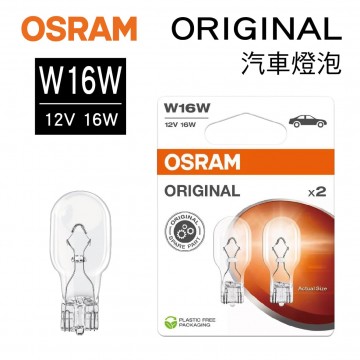 OSRAM歐司朗 ORIGINAL 921 炸彈燈泡 W16W 12V 16W(2入)