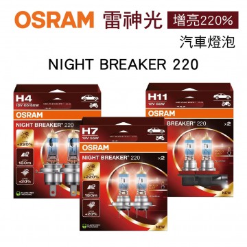 OSRAM歐司朗 NIGHT BREAKER 220 雷神光 增亮220% 汽車燈泡(2入)
