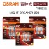 OSRAM歐司朗 NIGHT BREAKER 220 雷神光 增亮220% 汽車燈泡(2入)