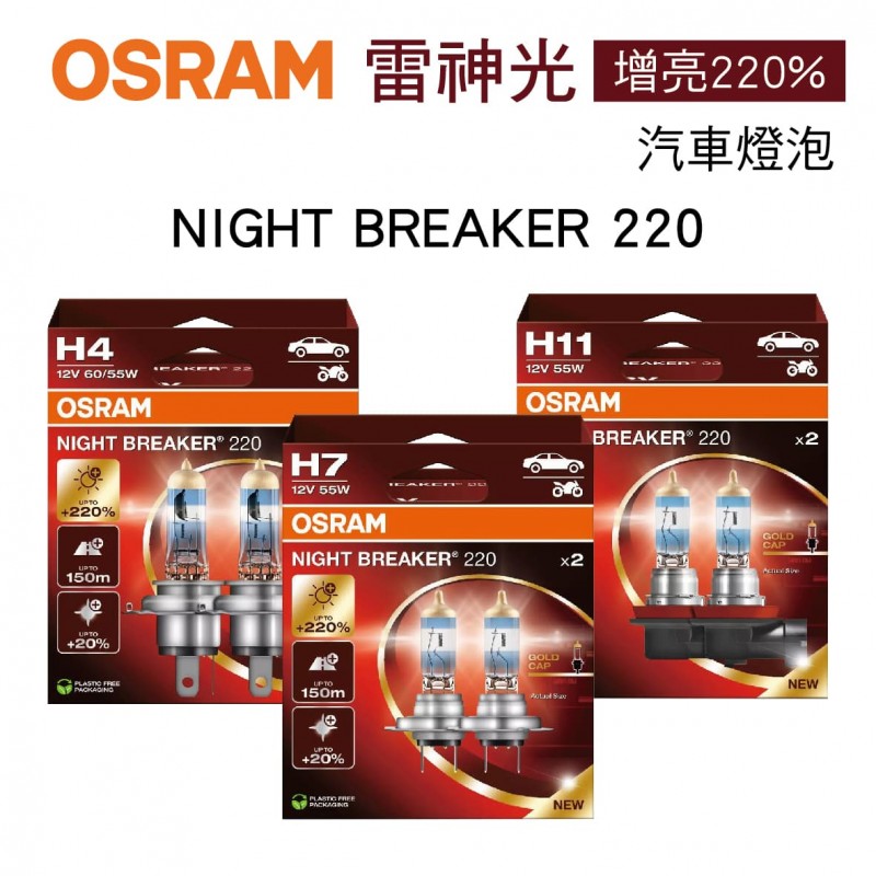 OSRAM歐司朗 NIGHT BREAKER 220 雷神光 增亮220% 汽車燈泡(2入) OSRAM歐司朗 NIGHT BREAKER 220 雷神光 增亮220% 汽車燈泡(2入)