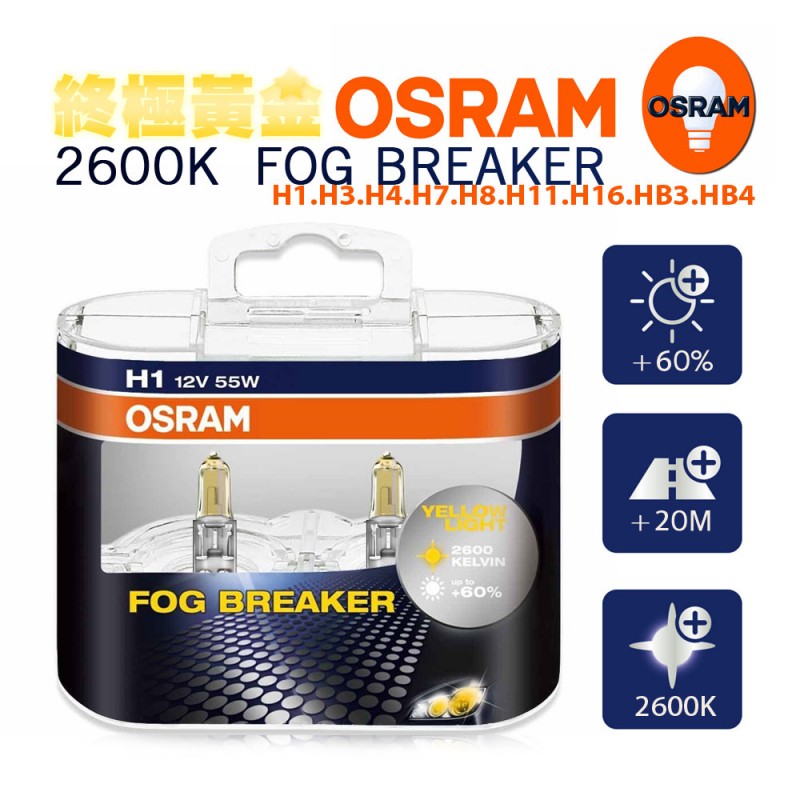 OSRAM歐司朗 FOG BREAKER終極黃金 2600K 鹵素車燈 9006 HB4