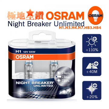 OSRAM歐司朗 Night Breaker Unlimited極地星鑽 增亮110% 鹵素車燈 H1