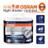OSRAM歐司朗 Night Breaker Unlimited極地星鑽 增亮110% 鹵素車燈 H3
