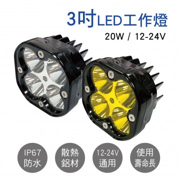 3吋LED工作燈 20W 12-24V(白光/黃光)