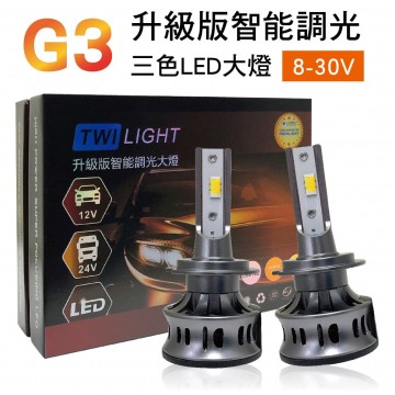 G3升級版智能調光三色LED大燈(2入)