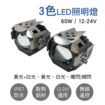 TWI M50 三色LED照明燈(無線遙控) 60W 12-24V(2入)