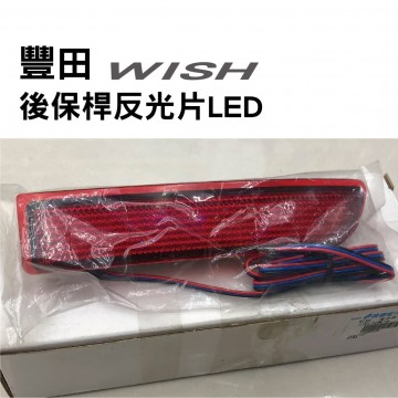 [出清]TOYOTA豐田 WISH 後保桿反光片LED(22顆)-紅