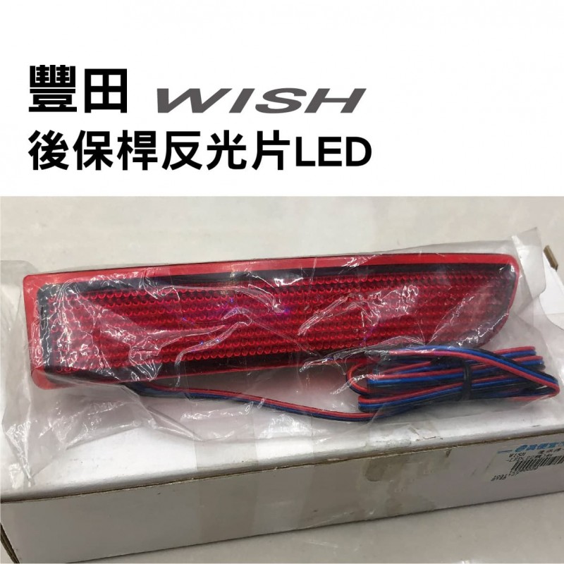 [出清]TOYOTA豐田 WISH 後保桿反光片LED(22顆)-紅