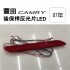 [出清]TOYOTA豐田 CAMRY 2007 後保桿反光片LED-紅