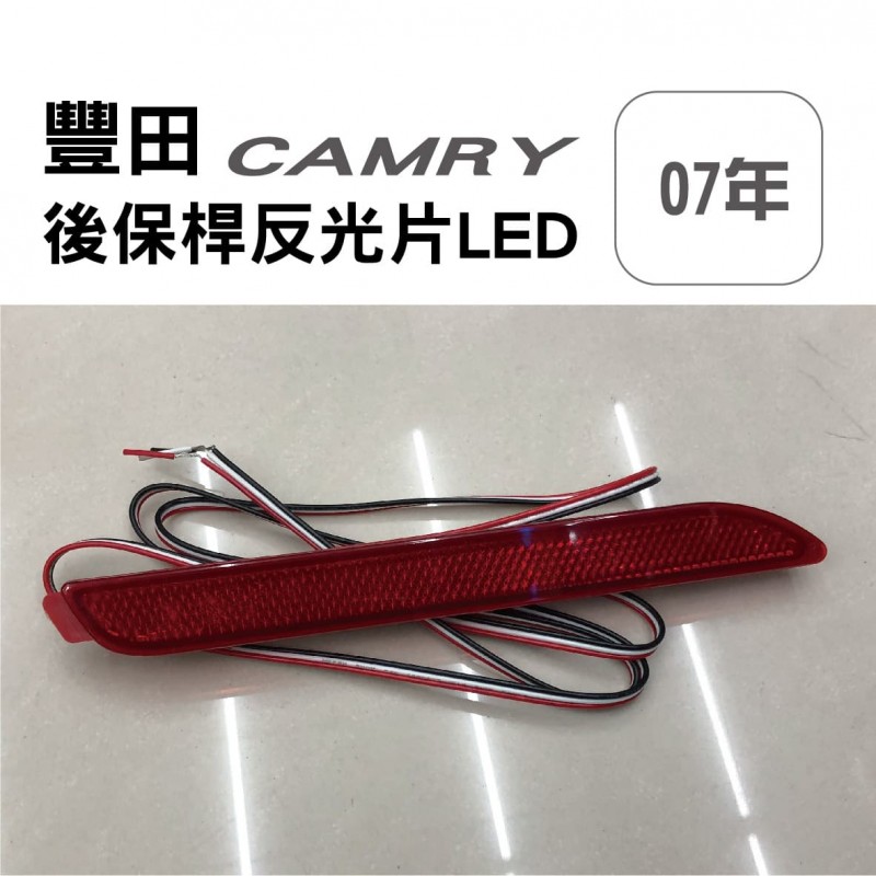 [出清]TOYOTA豐田 CAMRY 2007 後保桿反光片LED-紅
