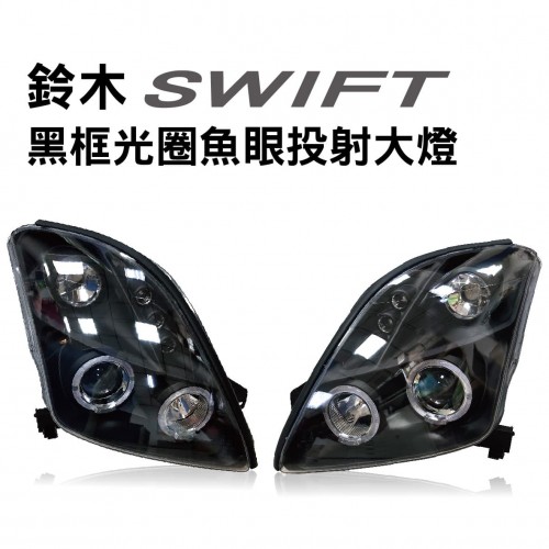 出清 Suzuki鈴木swift 黑框光圈魚眼投射大燈 出清 Suzuki鈴木swift 黑框光圈魚眼投射大燈