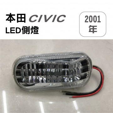 [出清]HONDA本田 CIVIC 2001年 LED側燈