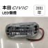 [出清]HONDA本田 CIVIC 2001年 LED側燈
