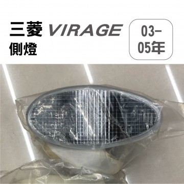 [出清]Mitsubishi三菱 VIRAGE 2003-2005 側燈