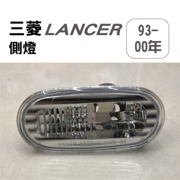 [出清]Mitsubishi三菱 LANCER 1993-2000 側燈