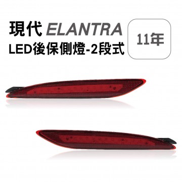 [出清]HYUNDAI現代 ELANTRA 2011年 LED後保側燈-2段式