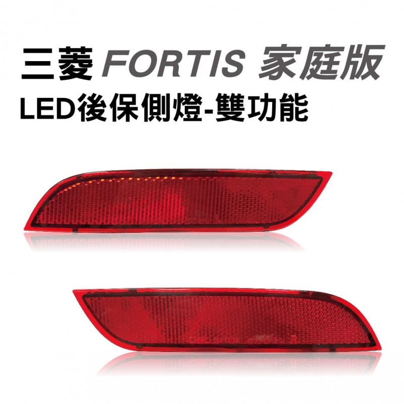 [出清]三菱 LANCER FORTIS 家庭版 LED後保側燈-雙功能