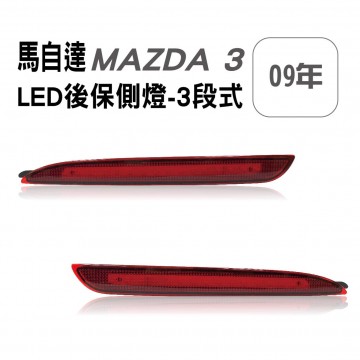 [出清]MAZDA馬自達 MAZDA 3 09年 LED後保側燈-3段式