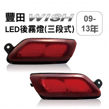 [出清]TOYOTA豐田 WISH 2009~2013 LED後霧燈(三段式)