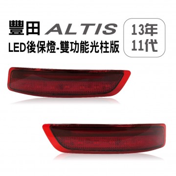 [出清]TOYOTA豐田 ALTIS 2013 11代 LED後保燈-雙功能光柱版