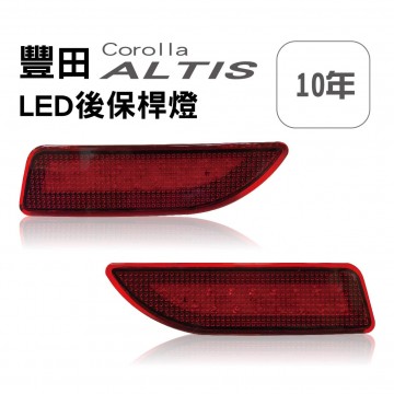 [出清]TOYOTA豐田 Corolla ALTIS 10年 LED後保桿燈