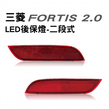 [出清]三菱 Lancer FORTIS 2.0 LED後保燈-二段式