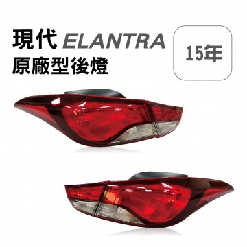 [出清]HYUNDAI現代 ELANTRA 2015年 原廠型後燈