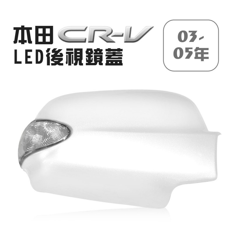 [出清]Honda本田 CRV 03~05年 LED後視鏡蓋(白色黃燈) L邊