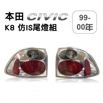[出清]Honda本田 Civic 99~00年 K8 4D 仿IS尾燈組