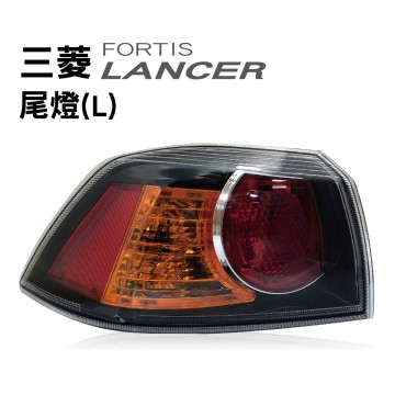 [出清]Mitsubishi三菱 LANCER FORTIS 尾燈(L)