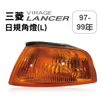 [出清]Mitsubishi三菱 LANCER VIRAGE 97~99年 日規角燈(L)
