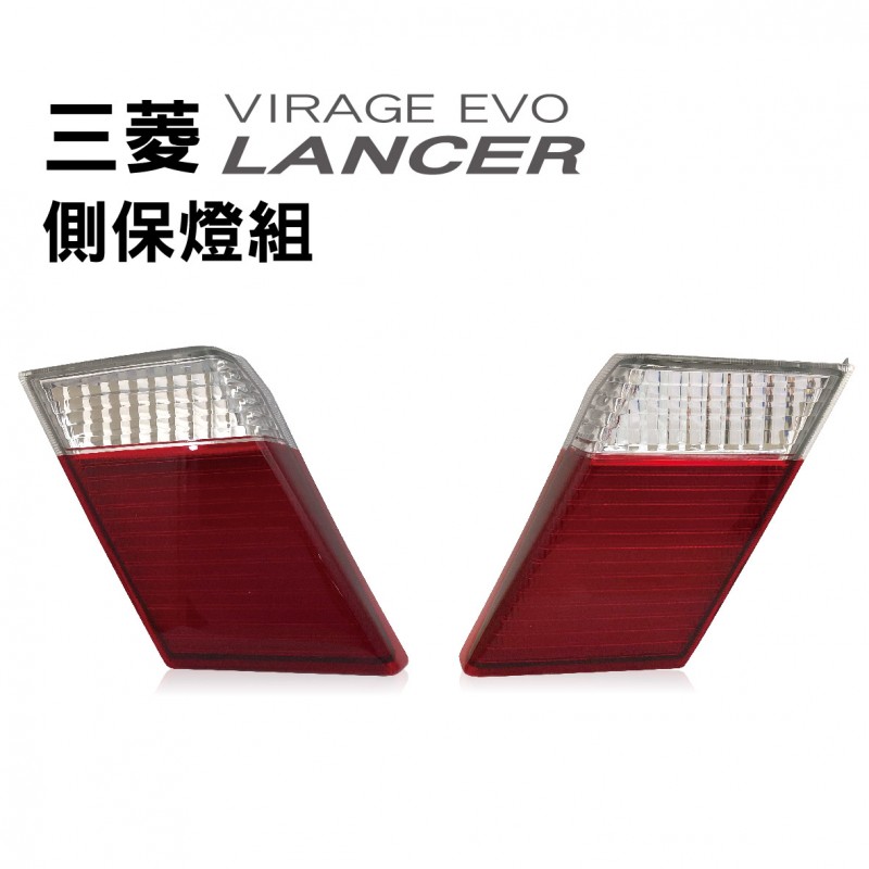 [出清]Mitsubishi三菱 LANCER VIRAGE EVO 側保燈組