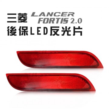 [出清]Mitsubishi三菱 Lancer FORTIS 2.0 後保LED反光片(紅)