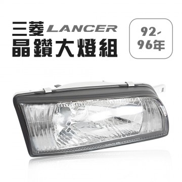 [出清]Mitsubishi三菱 LANCER 92-96年 晶鑽大燈組