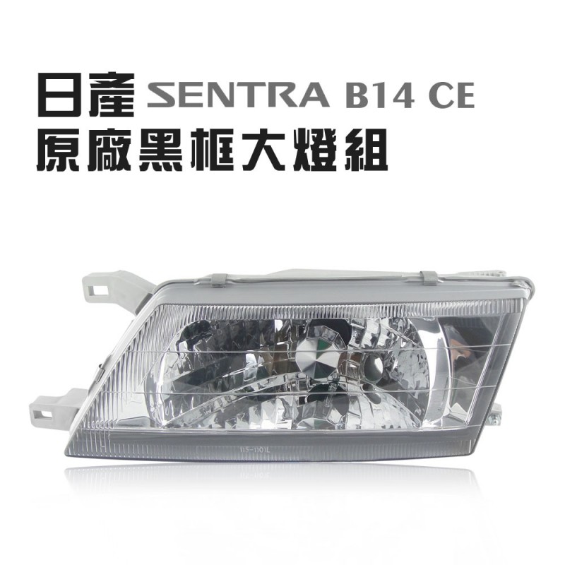 [出清]NISSAN日產 SENTRA B14 CE黑框大燈組