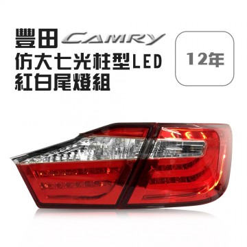 [出清]TOYOTA豐田 CAMRY 12年 仿大七光柱型LED紅白尾燈組