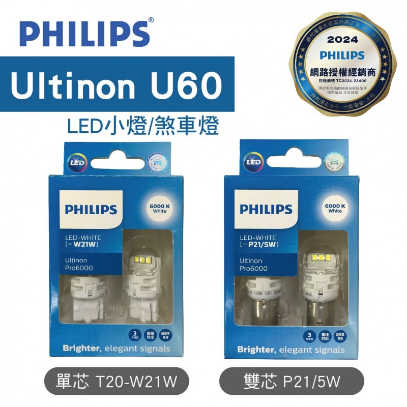 PHILIPS飛利浦 Ultinon Pro6000 U60 LED小燈 白光6000K 煞車燈(2入)