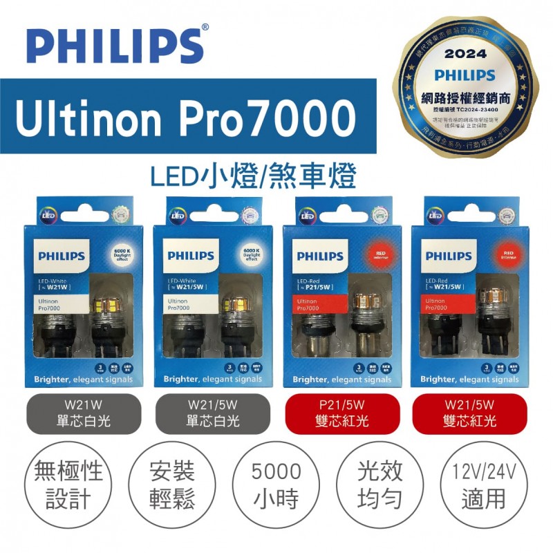 PHILIPS飛利浦 Ultinon Pro7000 U70 LED煞車燈(2入)