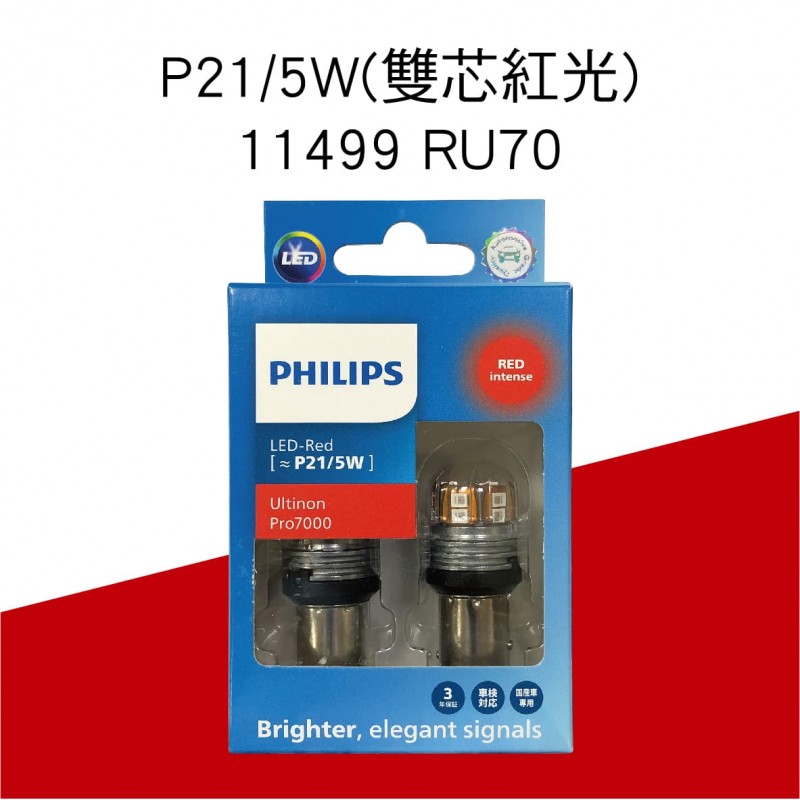 PHILIPS飛利浦 Ultinon Pro7000 U70 LED煞車燈(2入)