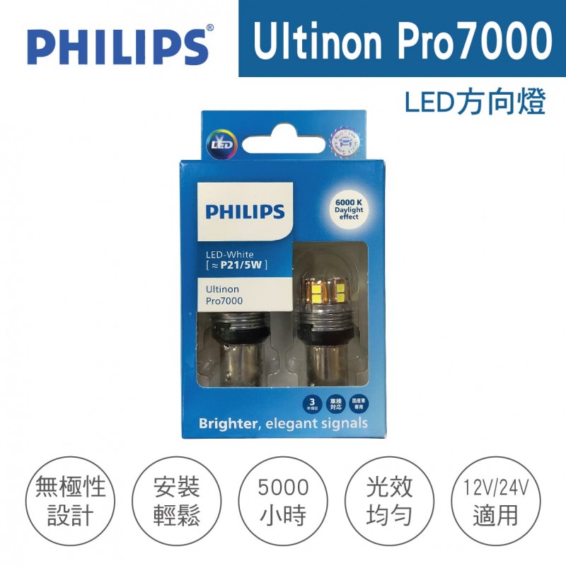 PHILIPS飛利浦 Ultinon Pro7000 CU70 LED方向燈 P21/5W雙芯白光(2入)