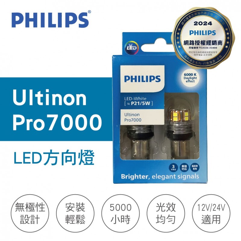 PHILIPS飛利浦 Ultinon Pro7000 CU70 LED方向燈 P21/5W雙芯白光(2入)