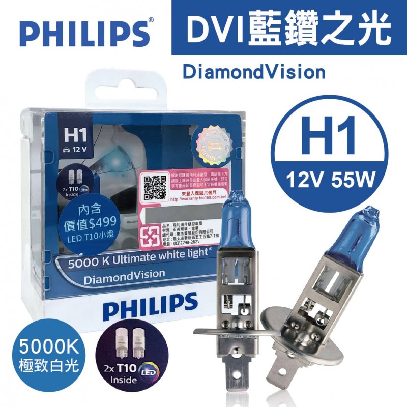 PHILIPS 藍鑽之光DiamondVision鹵素車燈(5000K極致白光) H1